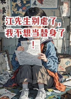江先生别虐了，我不想当替身了！by小雨点233