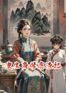 火爆重生商母虐渣记小说，主角是柳若曦林景文沈玉书在线阅读全文无删减-暗夜阅读网