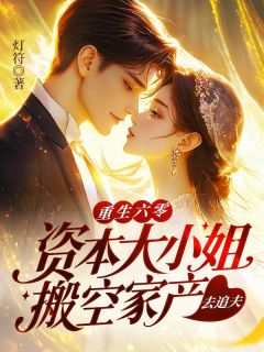 白玉华罗娇全集小说_重生六零：资本大小姐搬空家产去追夫完结版阅读