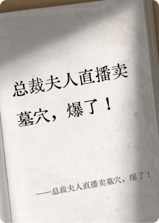 总裁夫人直播卖墓穴，爆了！小说最新章节-主角顾沉舟林晚全文免费阅读