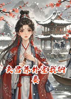 抖音爆款小说夫君养外室我纳妾沈阙林溪晚免费txt全文阅读-暗夜阅读网