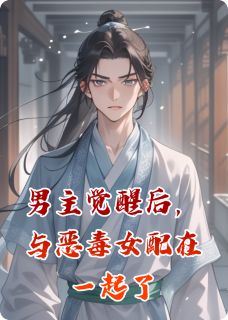 卿卿谢清辞主角小说男主觉醒后，与恶毒女配在一起了抖音文免费阅读全文