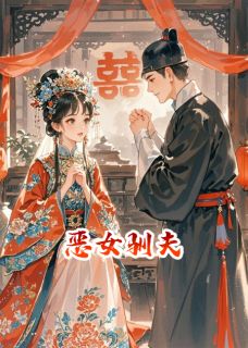 [抖音]小说柯衡谢云微恶女驯夫记