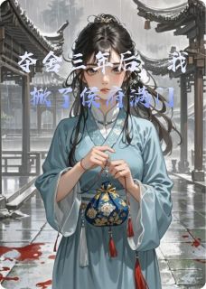 夺舍三年后，我掀了侯府满门主角是顾砚舟沈玉柔小说百度云全文完整版阅读