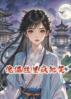 傀儡丝里疯批笑小说主角是姜漠扬金修显黎卉儿全文完整版阅读
