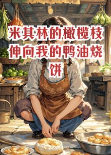 沈墨川陈默小说米其林的橄榄枝伸向我的鸭油烧饼免费阅读-暗夜阅读网
