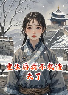 重生后我不救渣夫了全文目录-崔珩崔翎小说无弹窗阅读