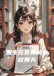 重生在签婚前协议那天在线阅读 陈屿苏晴免费小说精彩章节