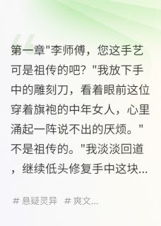 古镇血咒：木雕师的反击王芸墨渊白素贞免费全章节目录阅读