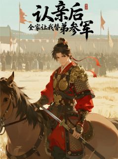 认亲后，全家让我替养弟参军最新章节免费阅读by慧金金金无广告小说