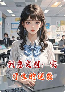 林溪苏薇薇主角小说创意突围：实习生的逆袭抖音文免费阅读全文-暗夜阅读网