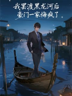 钱书瑶钱明辉林浩我罢渡黑龙河后,豪门一家悔疯了全文(钱书瑶钱明辉林浩)章节免费阅读