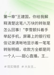 热门小说老公给主播砸钱后，我觉醒了完整版全文阅读