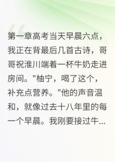 高考前，我识破夺命阴谋沈欢欢柚宁江叶小说完整在线阅读