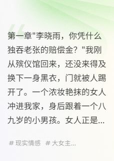 工亡赔偿金，前妻来抢了小军王美娟刘志强-喜之郎123小说