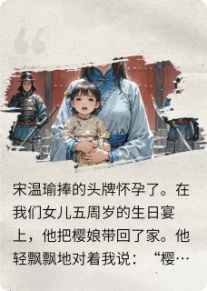 丈夫带回青楼头牌后，我直接休夫章节全目录 昭昭宋温瑜靖安侯全文免费阅读