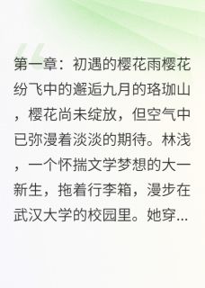 热门小说樱花树下的约定：校园恋曲完整版全文阅读