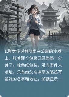 无影之咒(林晓林默)全文章节在线阅读