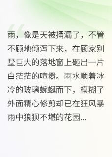 直播拆穿总裁白月光顾沉舟苏晚小说全章节最新阅读-暗夜阅读网