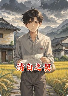 清白之契张伟李婷最新章节在线阅读