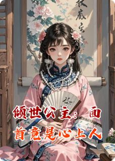 倾世公主：面首竟是心上人by会飞的土豆片免费阅读小说大结局