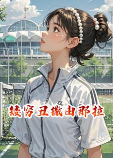 红豆炼乳冰山写的小说矮穷丑撒由那拉贾景辰顾言川全文阅读-暗夜阅读网
