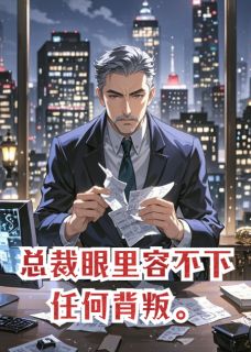 总裁眼里容不下任何背叛小说(完本)-裴肆温晞无错版阅读-暗夜阅读网
