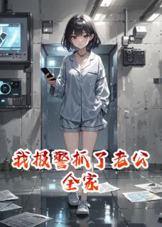 我报警抓了老公全家by摩羯的杰(周砚深苏蔓赵美兰)未删节免费阅读