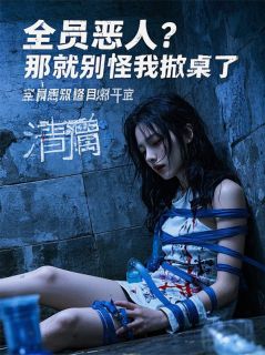 勿钦的小说全员恶人？那就别怪我掀桌了全文阅读