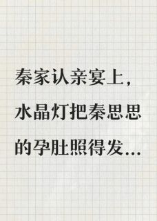 抖音爆款好孕假千金？我选择当园长妈妈琦琦秦思思元元无广告阅读