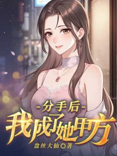 抖音分手后，我成了她甲方by盘丝大仙在线阅读