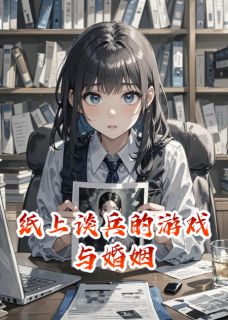 纸上谈兵的游戏与婚姻小说_纸上谈兵的游戏与婚姻小说结局阅读-暗夜阅读网