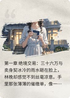 契约娇妻：陆总的心尖月光林晚陆沉洲大结局小说全章节阅读