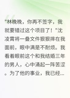 老公瞒着我娶了闺蜜三年沈凌霄江北辰苏雨桐老公瞒着我娶了闺蜜三年全文免费阅读【完整章节】