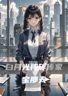 主人公苏珩秦雨薇林晚小说白月光摔碎传家宝那天在线全文阅读