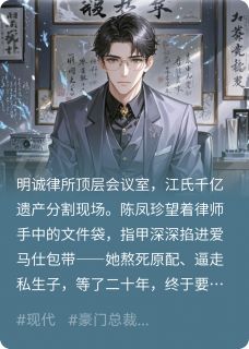 遗产之上，血色玫瑰小说在线阅读，主角陈凤珍江临沈茹精彩段落最新篇