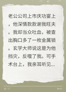 为夫挡灾，他却在我体内埋下毒锁免费小说作者裴圭里全文阅读