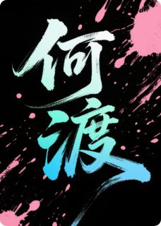 抖音何渡小说章节阅读