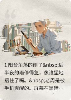 挣不了钱的男人，隐藏爱好小说最后结局，老周李梅百度贴吧小说全文免费