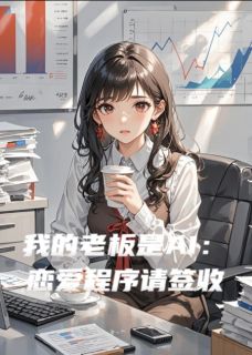 我的老板是AI：恋爱程序请签收小说最后结局，傅彦琛林意百度贴吧小说全文免费