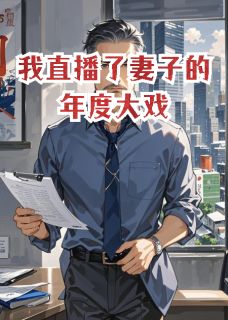 正版小说我直播了妻子的年度大戏杜昂苏晴在线免费阅读