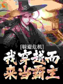 躲避危机，我穿越而来当霸主小说(完结)-陆羽陆灵儿无删减阅读
