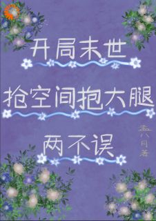 精彩小说开局末世：抢空间抱大腿两不误韩橙楚宴全章节在线阅读