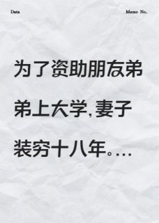 郭秀梅许绍华小说哪里可以看 小说为了让好友弟弟上大学，妻子装穷十八年全文免费阅读-暗夜阅读网