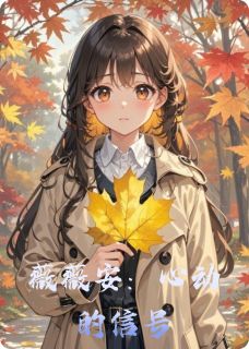 快手热文薇薇安：心动的信号薇薇安艾琳小说推荐