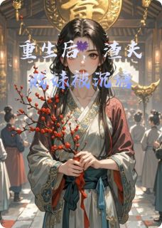 重生后，渣夫贱妹被沉塘（全本）萧承烨柳如烟完整章节列表免费阅读-暗夜阅读网