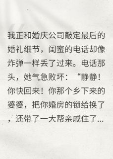 婚房被拆老公联合家人骗我嫁妆(陈志明志强王桂芬)全文完整版阅读