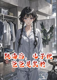 跳海后，儿子说爸爸是装的在线全文阅读-主人公苏晚陆景琛小说