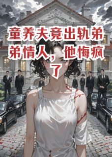 书荒推荐童养夫竟出轨弟弟情人，他悔疯了(顾知遇孟娇林泽叙)在线试读-暗夜阅读网
