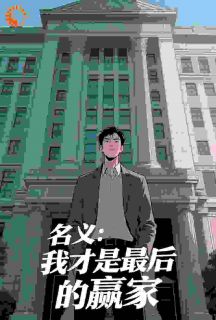 名义：我才是最后的赢家（全本）方远高育良完整章节列表免费阅读